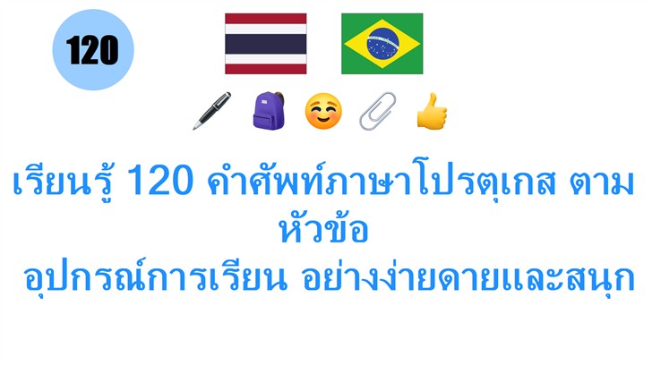 เรียนรู้ 120 คำศัพท์ภาษาโปรตุเกส ตามหัวข้อ: อุปกรณ์การเรียน อย่างง่ายดายและสนุก